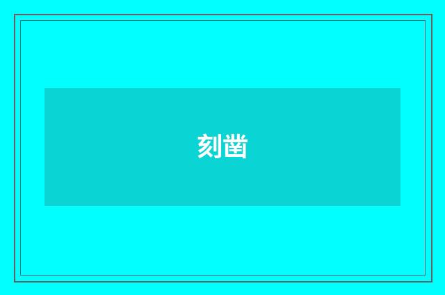 刻凿
