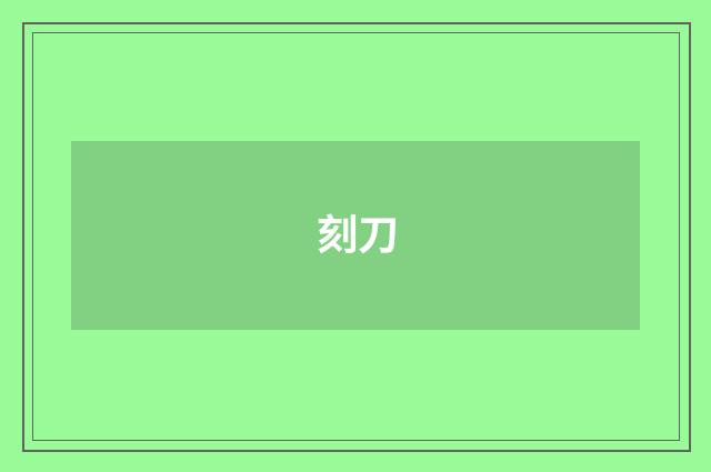 刻刀