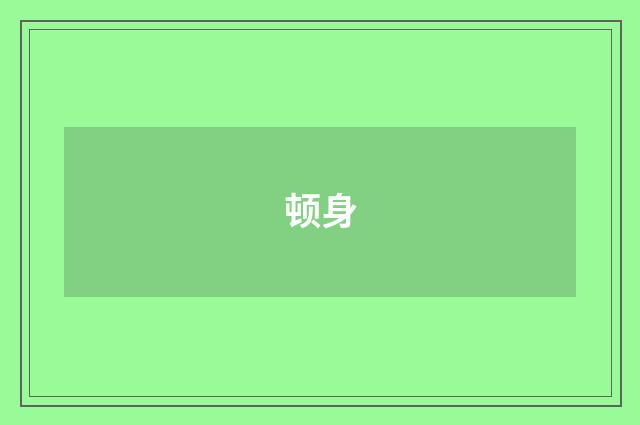 顿身