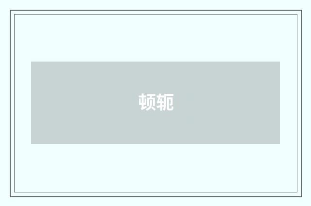 顿轭