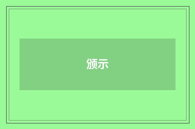 颁示