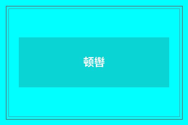 顿辔