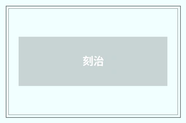 刻治