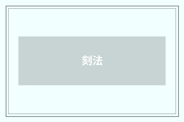 刻法