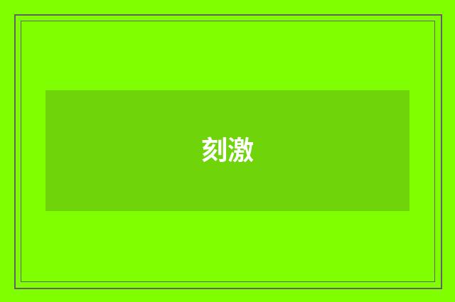 刻激
