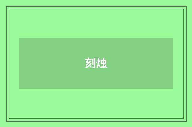 刻烛