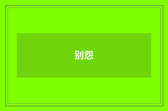 别怨