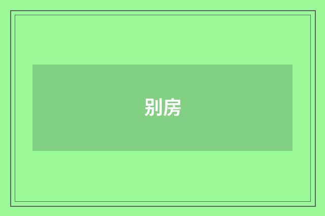 别房