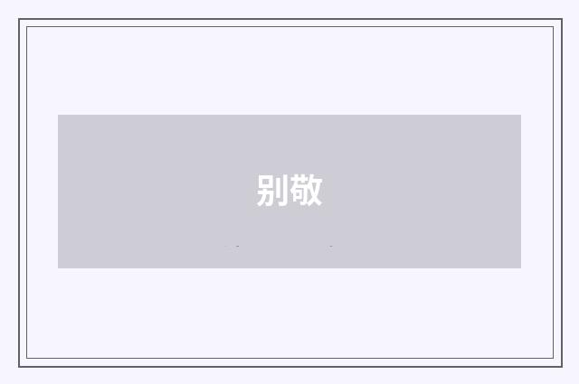 别敬