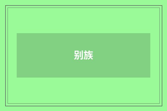 别族