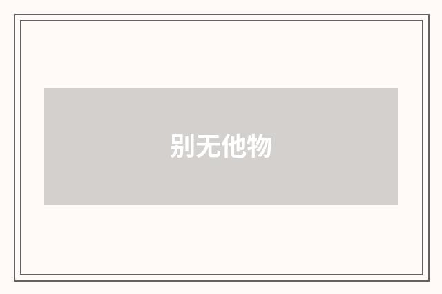 别无他物
