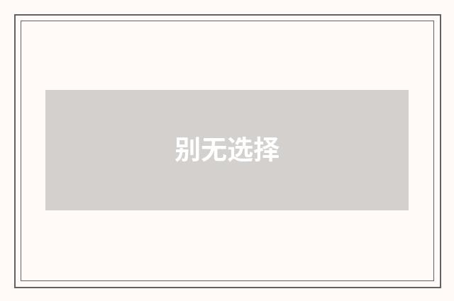 别无选择