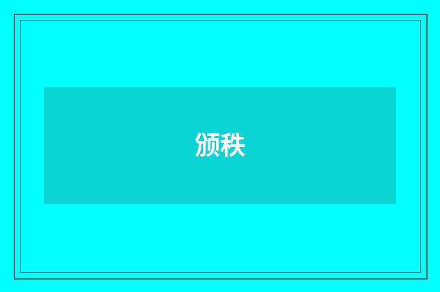 颁秩