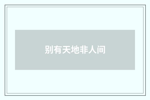 别有天地非人间