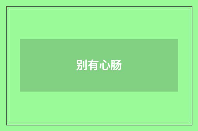 别有心肠