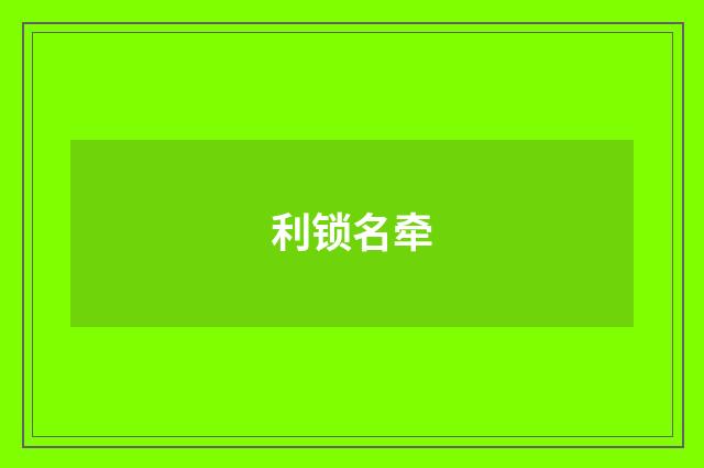 利锁名牵