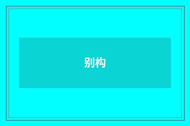 别构