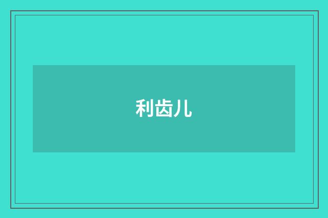 利齿儿
