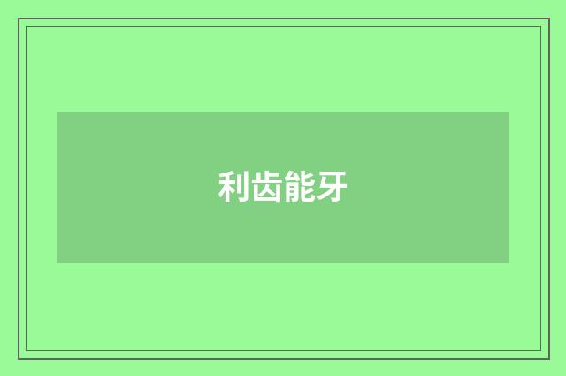 利齿能牙