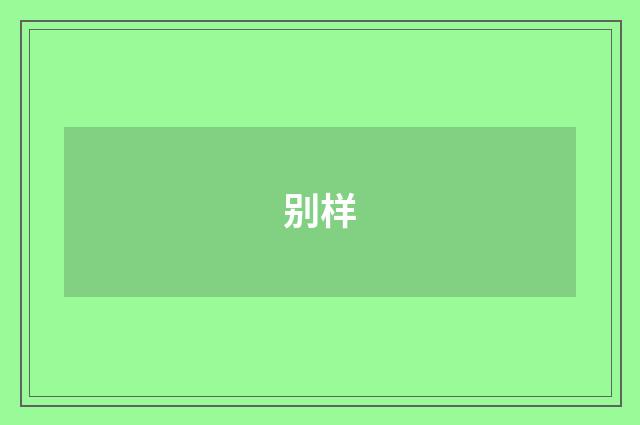 别样