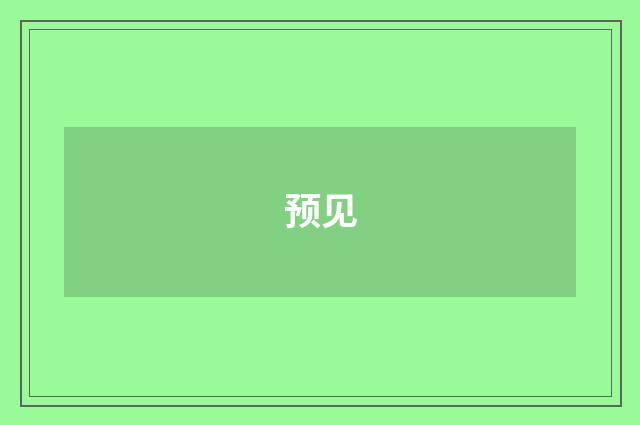 预见