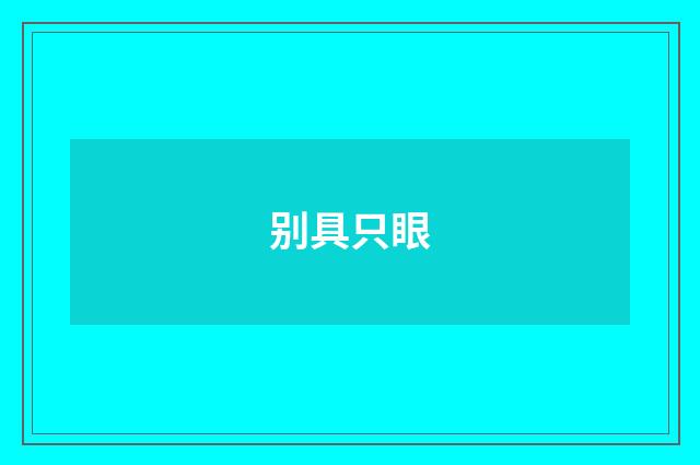 别具只眼