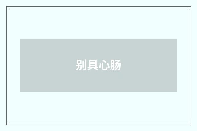 别具心肠