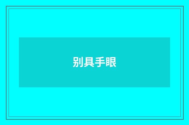 别具手眼