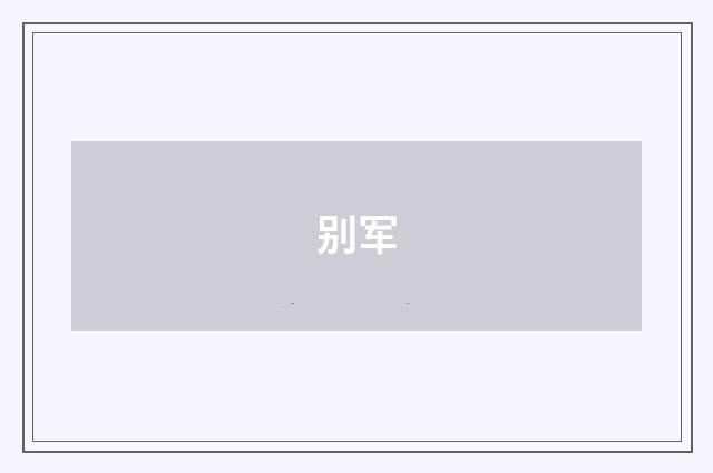 别军
