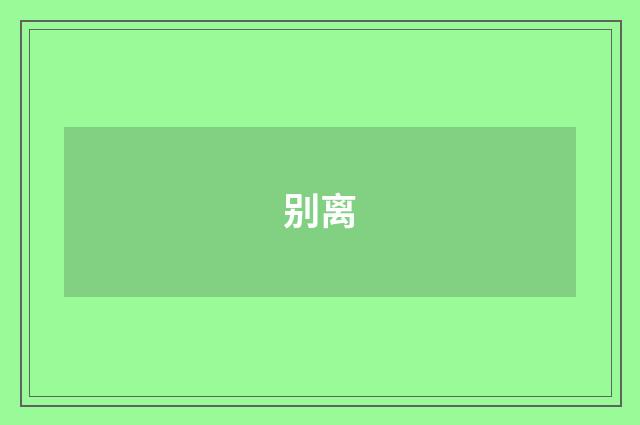 别离