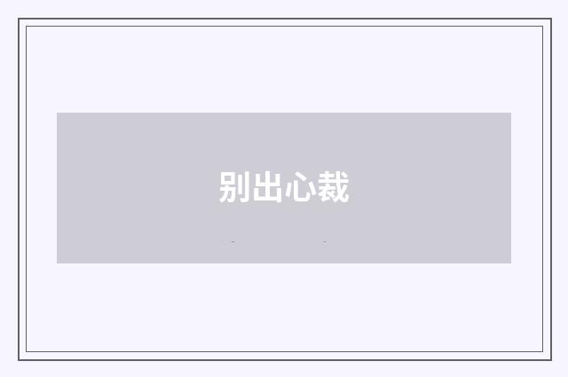 别出心裁