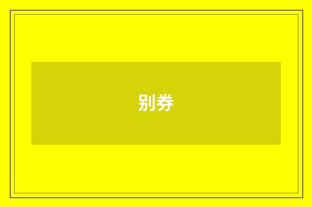 别券