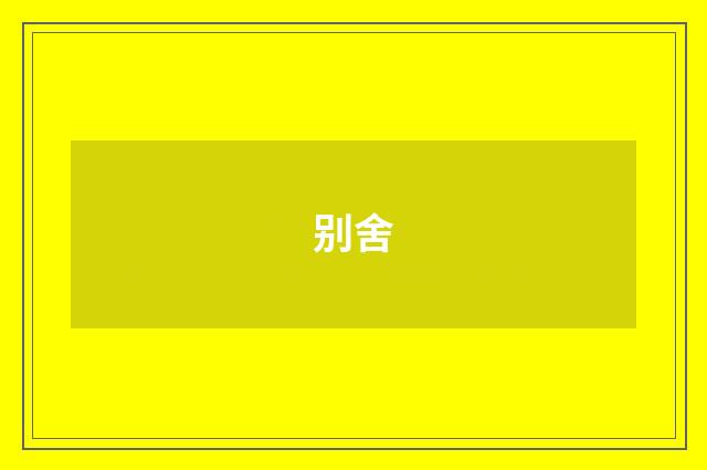 别舍