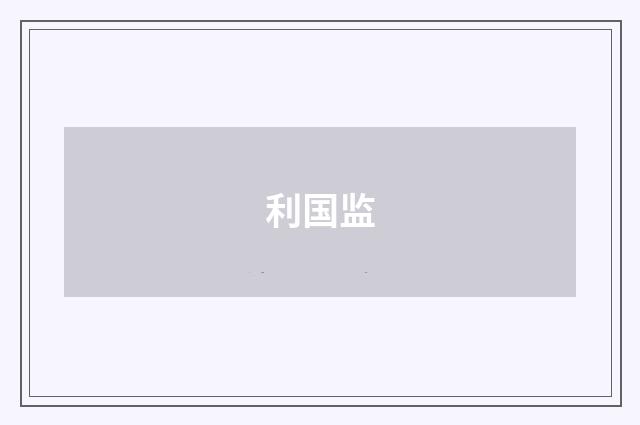 利国监