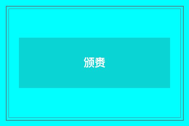 颁赉