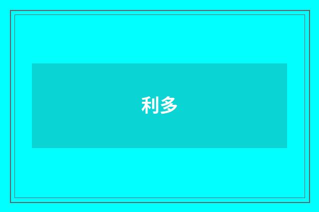 利多