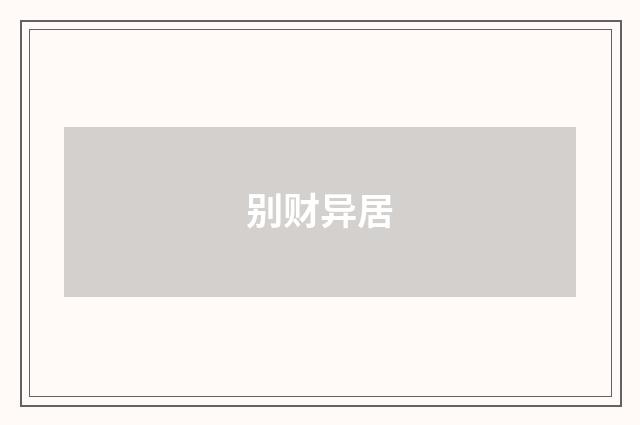 别财异居