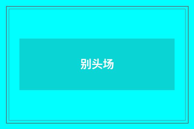 别头场