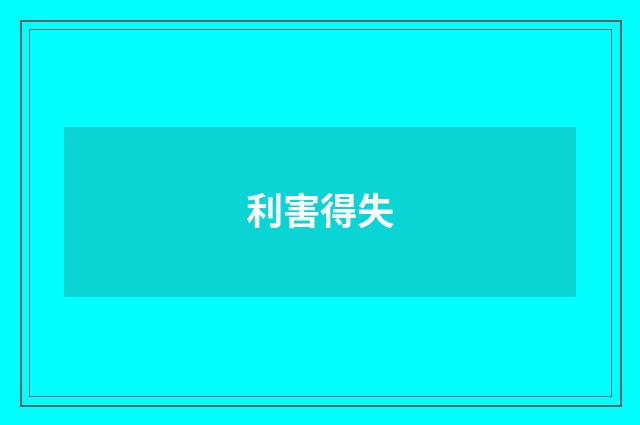 利害得失