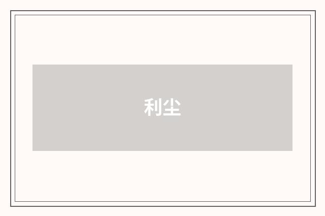 利尘