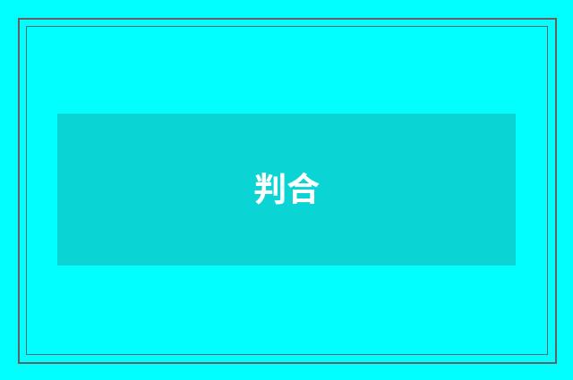判合