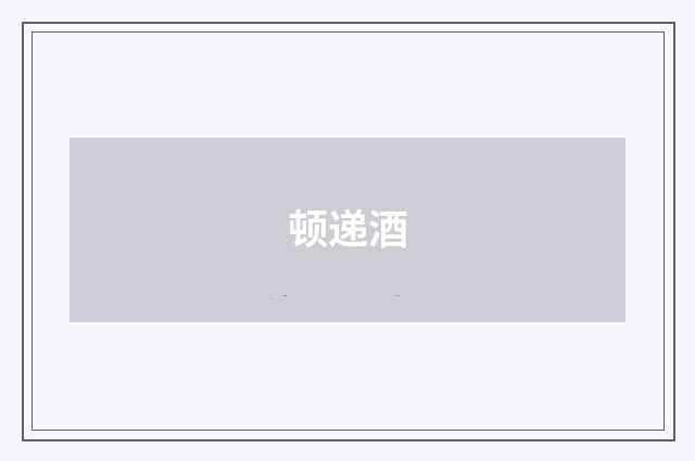 顿递酒