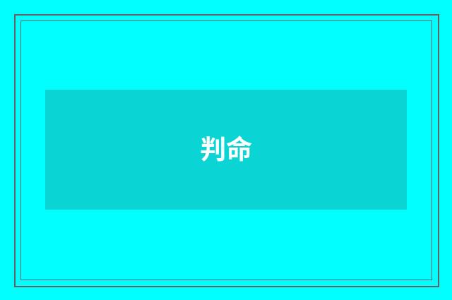 判命