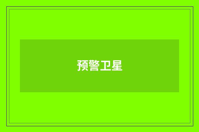 预警卫星