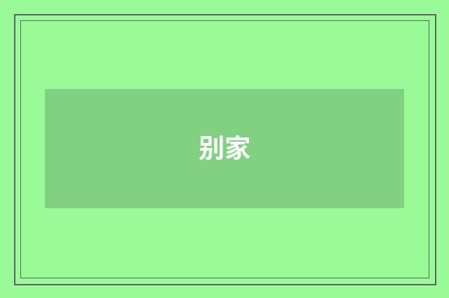 别家