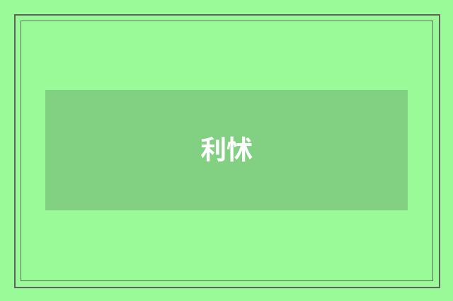利怵