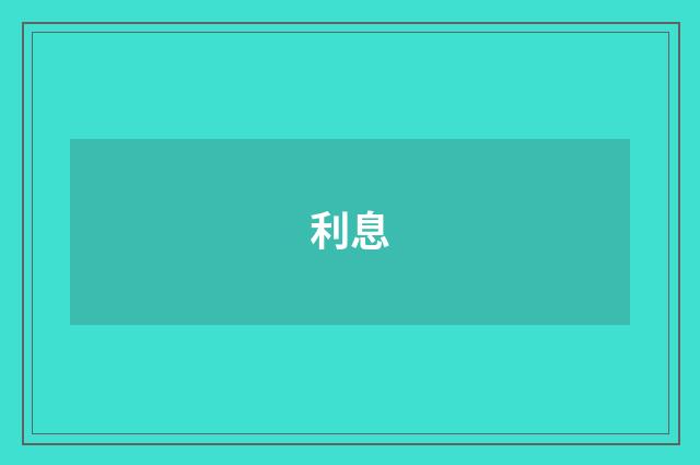 利息