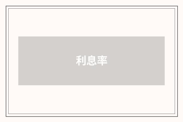 利息率
