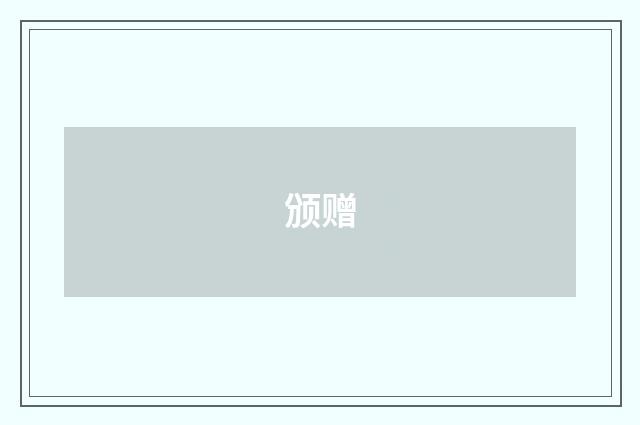 颁赠