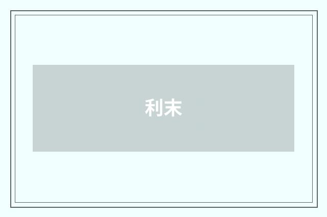 利末